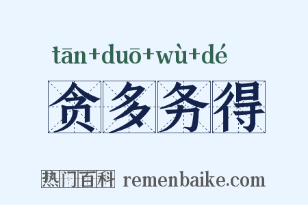 贪多务得是什么意思的图片